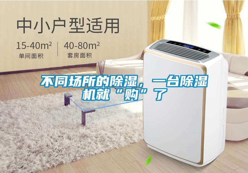 不同場所的除濕，一臺(tái)除濕機(jī)就“購”了