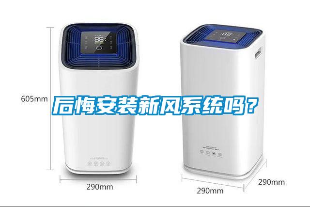后悔安裝新風系統嗎？