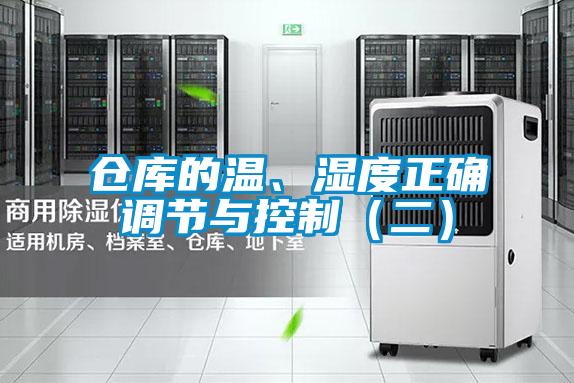 倉庫的溫、濕度正確調節與控制（二）