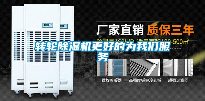 轉輪除濕機更好的為我們服務