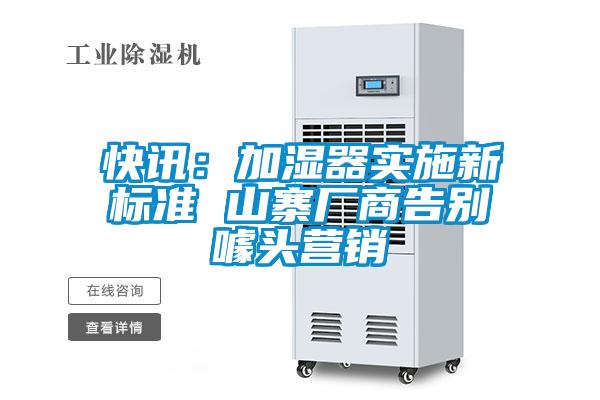 快訊：加濕器實(shí)施新標(biāo)準(zhǔn) 山寨廠商告別噱頭營銷