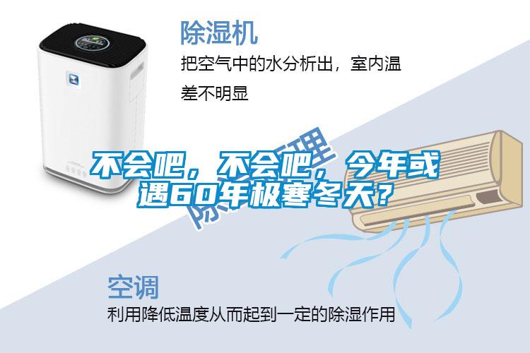 不會吧，不會吧，今年或遇60年極寒冬天？