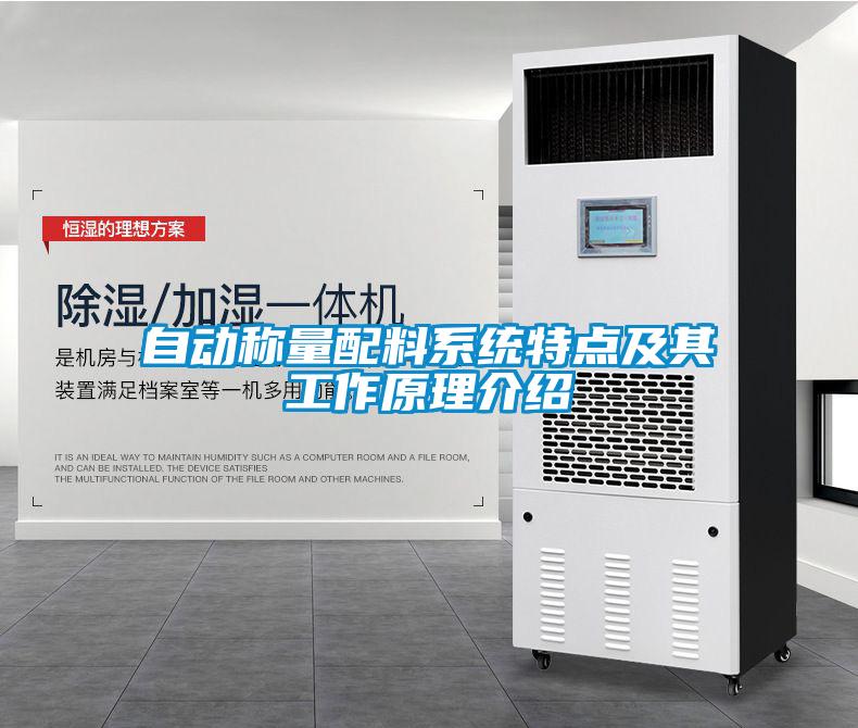 自動稱量配料系統(tǒng)特點(diǎn)及其工作原理介紹
