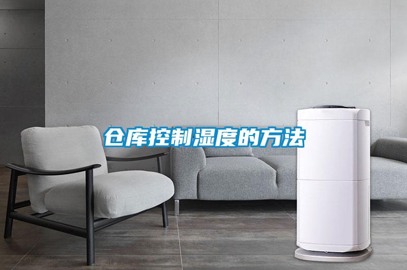 倉(cāng)庫(kù)控制濕度的方法
