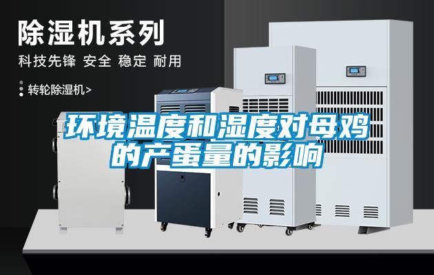 環境溫度和濕度對母雞的產蛋量的影響