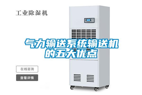 氣力輸送系統輸送機的五大優點