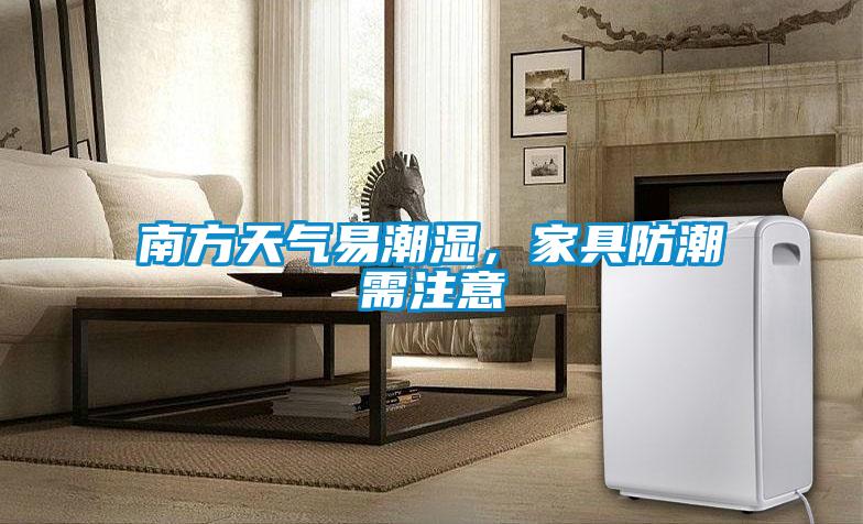 南方天氣易潮濕，家具防潮需注意