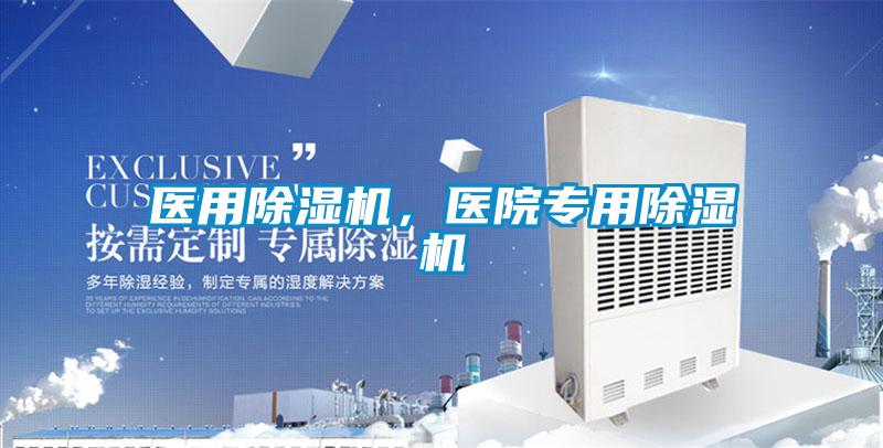 醫用除濕機，醫院專用除濕機