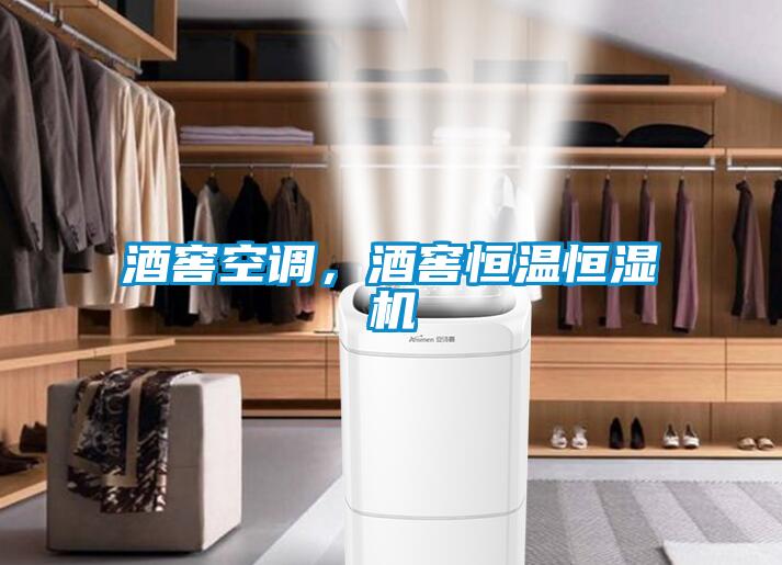 酒窖空調(diào)，酒窖恒溫恒濕機