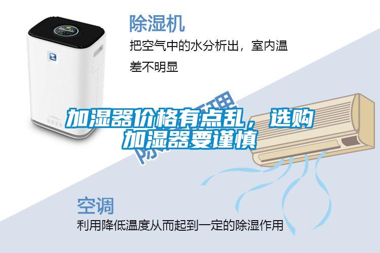 加濕器價格有點亂，選購加濕器要謹慎