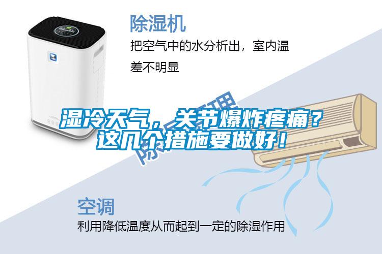 濕冷天氣，關(guān)節(jié)爆炸疼痛？這幾個(gè)措施要做好！