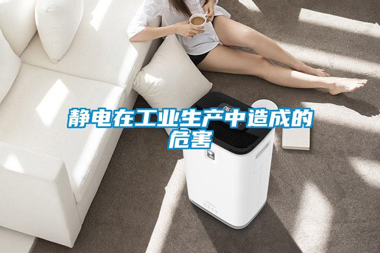 靜電在工業生產中造成的危害