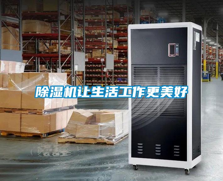 除濕機(jī)讓生活工作更美好