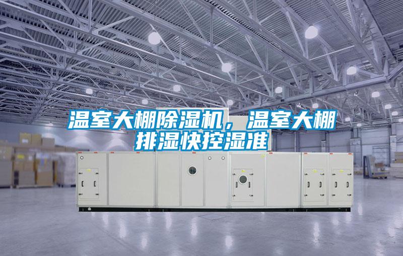 溫室大棚除濕機，溫室大棚排濕快控濕準
