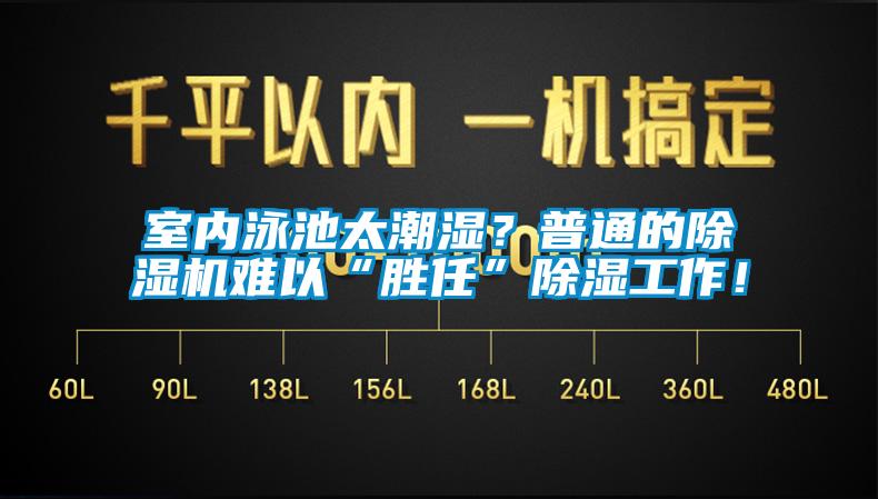 室內(nèi)泳池太潮濕？普通的除濕機(jī)難以“勝任”除濕工作！