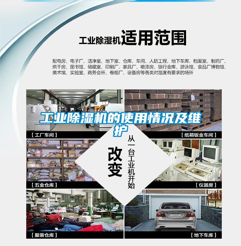 工業(yè)除濕機的使用情況及維護