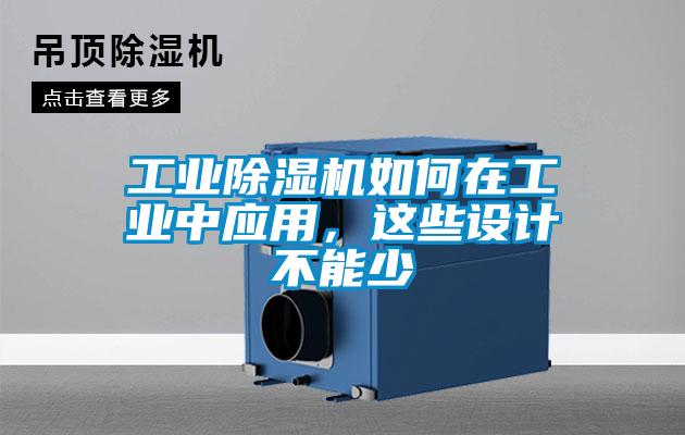 工業(yè)除濕機如何在工業(yè)中應用，這些設計不能少