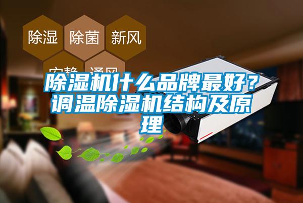 除濕機什么品牌最好？調(diào)溫除濕機結(jié)構及原理
