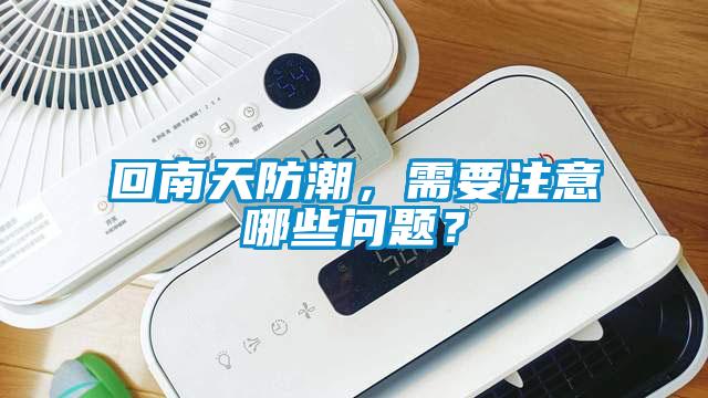 回南天防潮，需要注意哪些問(wèn)題？