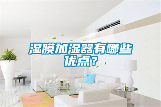濕膜加濕器有哪些優(yōu)點(diǎn)？