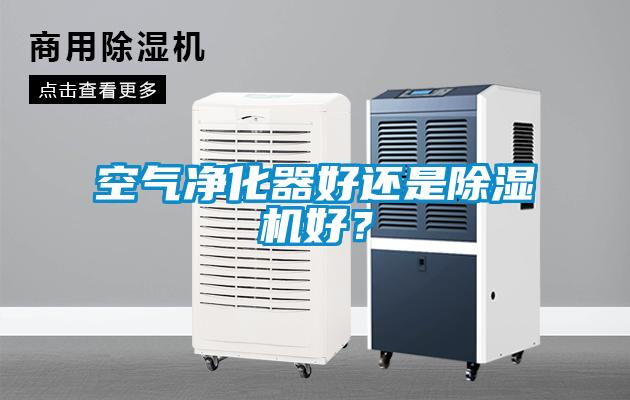 空氣凈化器好還是除濕機好？
