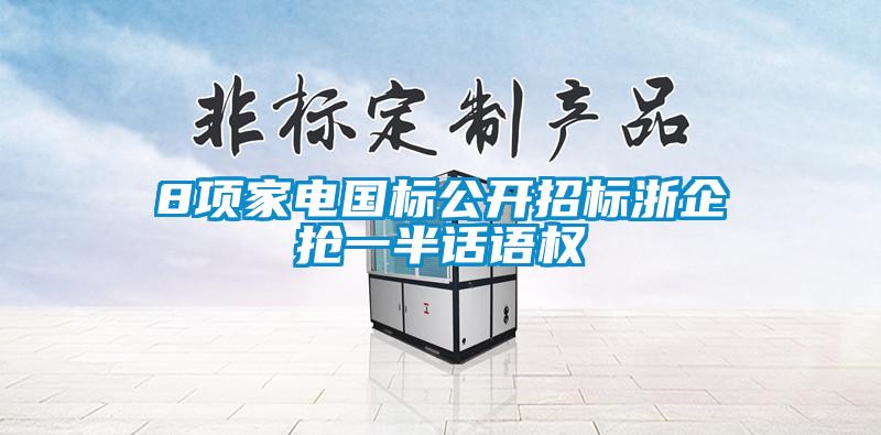8項(xiàng)家電國(guó)標(biāo)公開(kāi)招標(biāo)浙企搶一半話語(yǔ)權(quán)