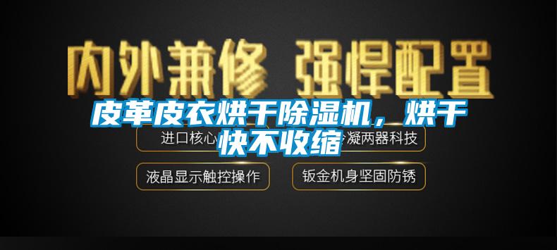 皮革皮衣烘干除濕機，烘干快不收縮