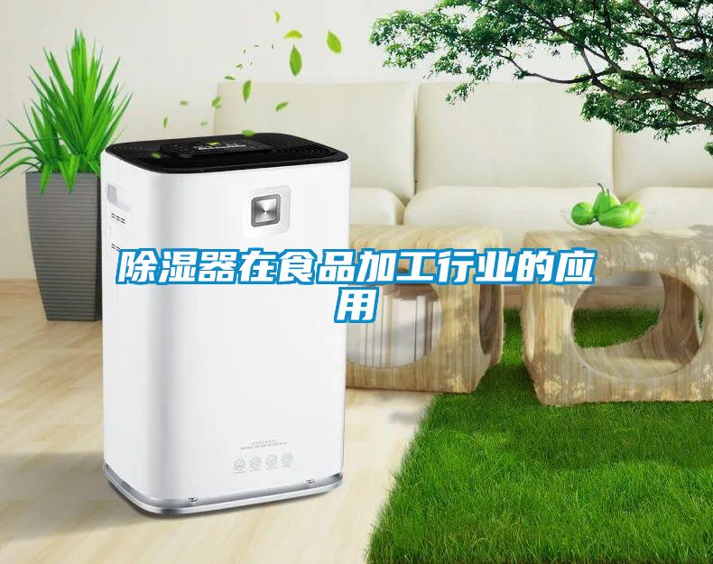 除濕器在食品加工行業的應用