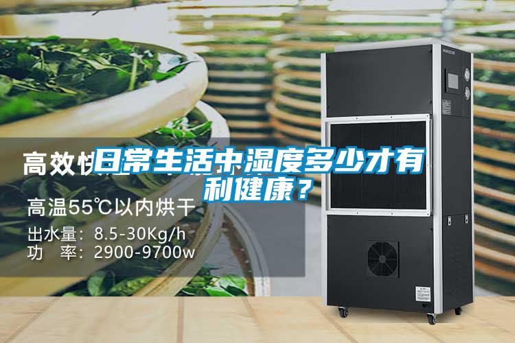 日常生活中濕度多少才有利健康？