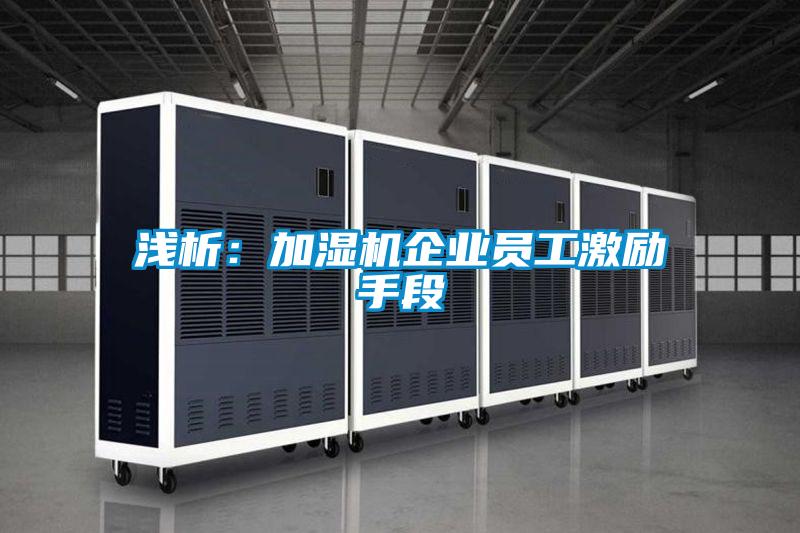 淺析：加濕機(jī)企業(yè)員工激勵手段
