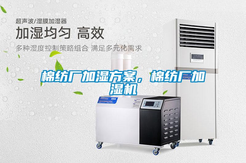 棉紡廠(chǎng)加濕方案，棉紡廠(chǎng)加濕機(jī)