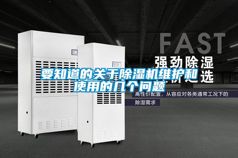 要知道的關(guān)于除濕機(jī)維護(hù)和使用的幾個(gè)問題