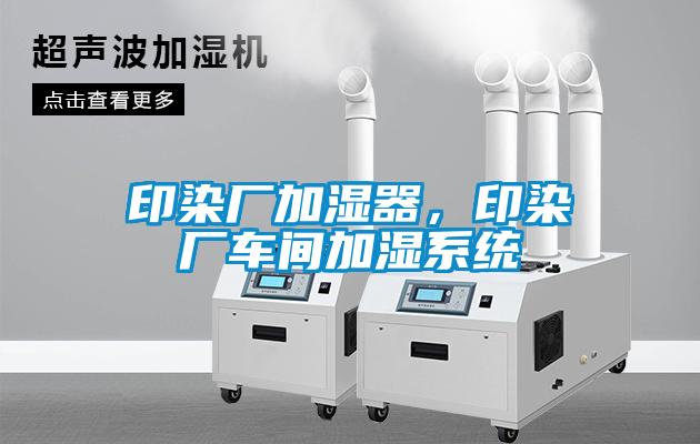印染廠加濕器，印染廠車間加濕系統