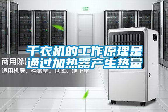 干衣機(jī)的工作原理是通過(guò)加熱器產(chǎn)生熱量