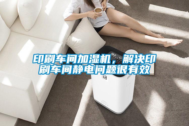 印刷車間加濕機，解決印刷車間靜電問題很有效