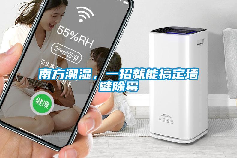 南方潮濕，一招就能搞定墻壁除霉