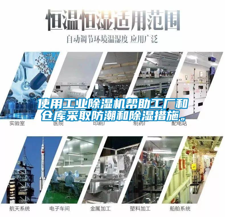 使用工業(yè)除濕機幫助工廠和倉庫采取防潮和除濕措施。