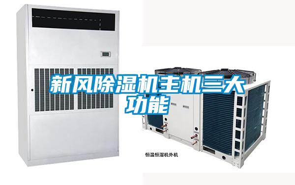 新風(fēng)除濕機(jī)主機(jī)三大功能