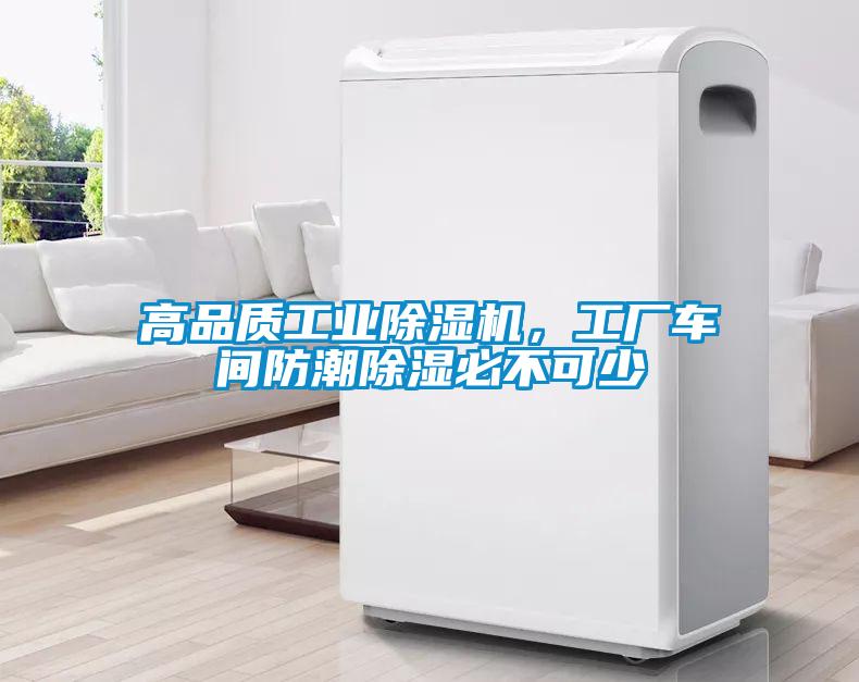 高品質工業(yè)除濕機，工廠車間防潮除濕必不可少