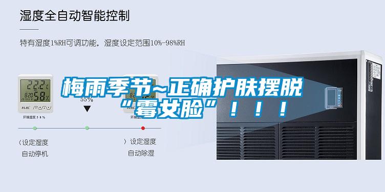 梅雨季節~正確護膚擺脫“霉女臉”！！！