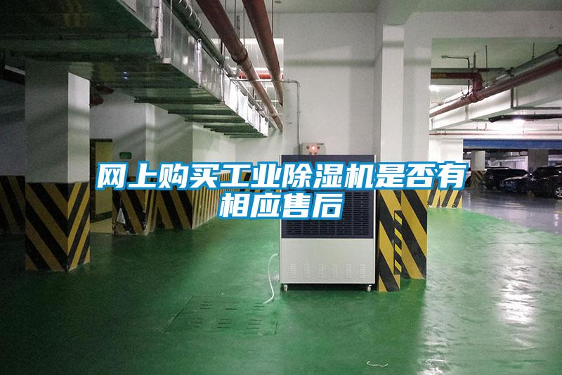 網(wǎng)上購(gòu)買工業(yè)除濕機(jī)是否有相應(yīng)售后