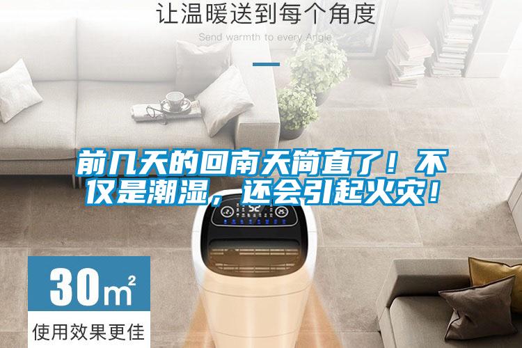 前幾天的回南天簡直了！不僅是潮濕，還會引起火災！