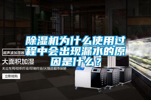 除濕機為什么使用過程中會出現(xiàn)漏水的原因是什么？