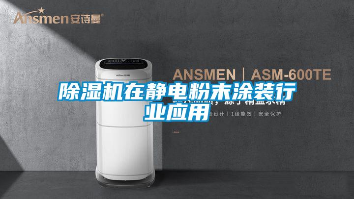 除濕機在靜電粉末涂裝行業(yè)應用