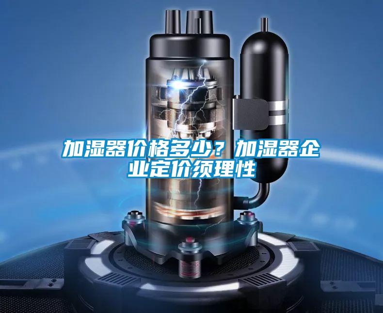 加濕器價格多少？加濕器企業定價須理性