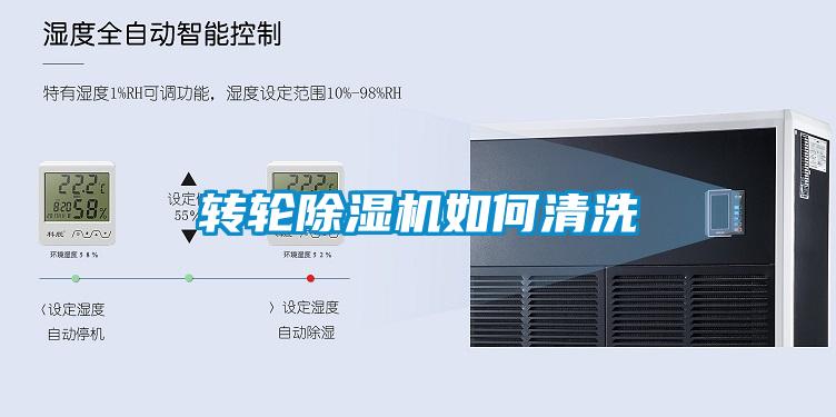 轉輪除濕機如何清洗