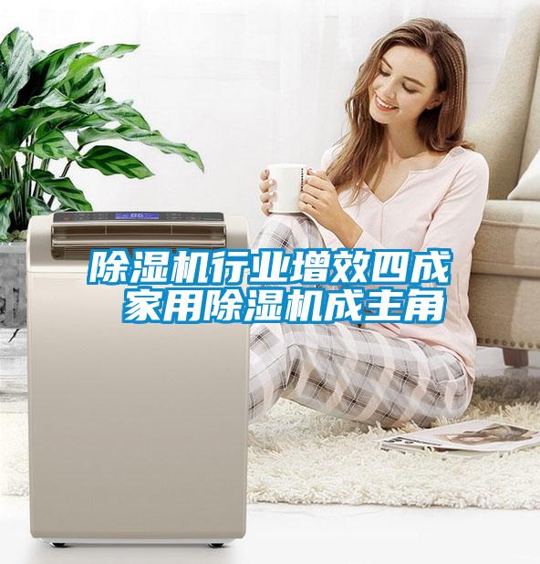 除濕機行業(yè)增效四成 家用除濕機成主角
