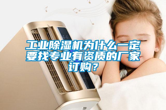 工業除濕機為什么一定要找專業有資質的廠家訂購？