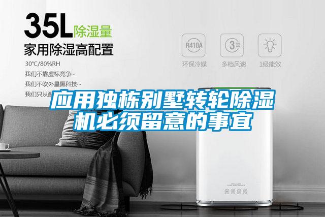 應(yīng)用獨棟別墅轉(zhuǎn)輪除濕機必須留意的事宜