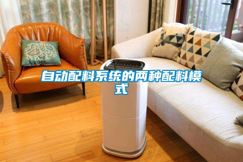 自動配料系統的兩種配料模式